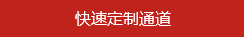 快速定制通道